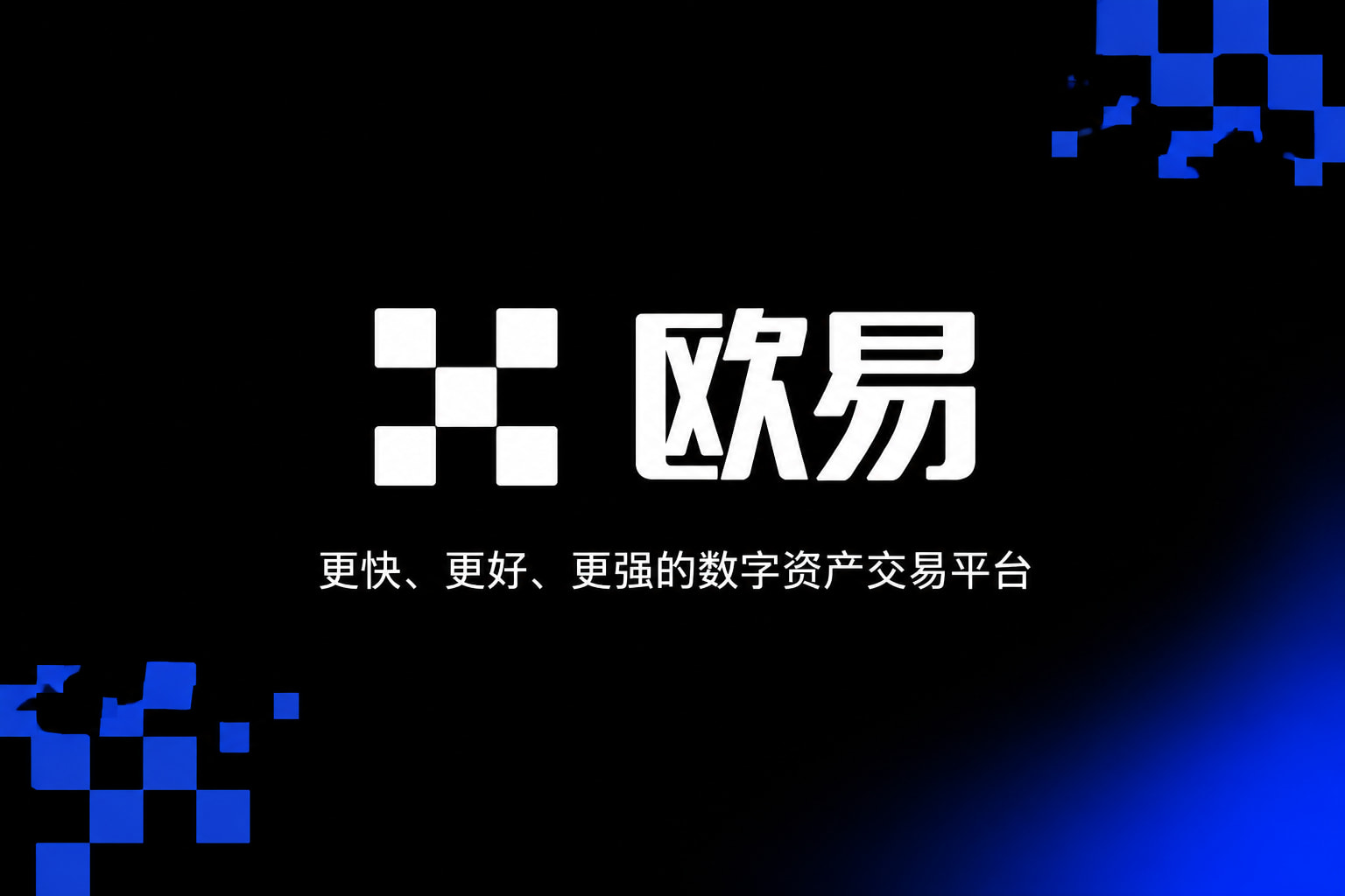 欧交易所app最新版交易界面